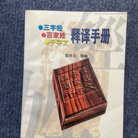 《三字经》《百家姓》《千字文》释义手册（合订本）1996年