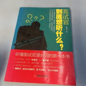 面试官到底想听什么？：听懂面试官潜台词的第一本书