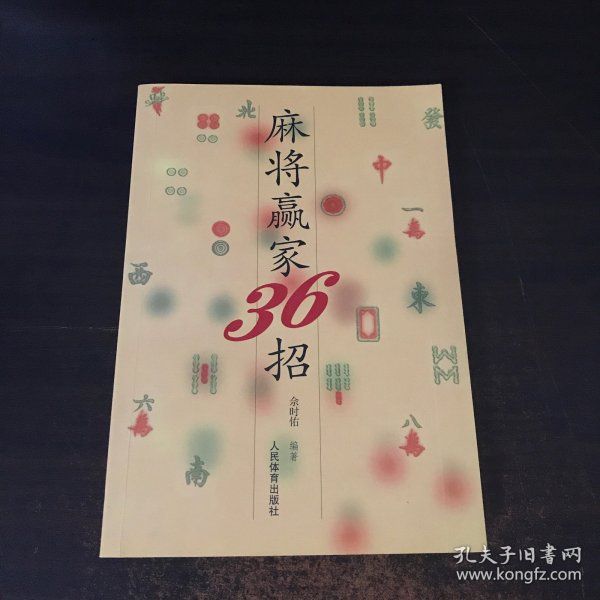 麻将赢家36招