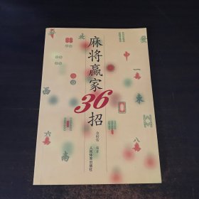 麻将赢家36招