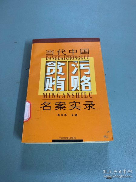 当代中国贪污贿赂名案实录