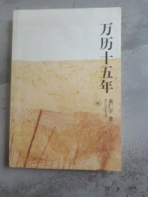 万历十五年