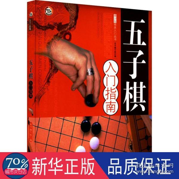 五子棋入门指南