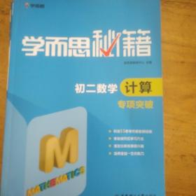 学而思·新版学而思秘籍数学计算专项突破：初二八年级计算