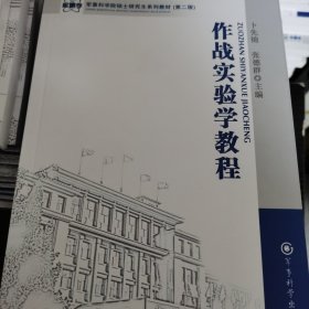 军事科学院硕士研究生系列教材：作战实验学教程（第2版）