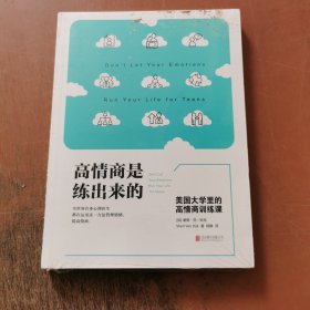 高情商是练出来的：美国大学里的高情商训练课