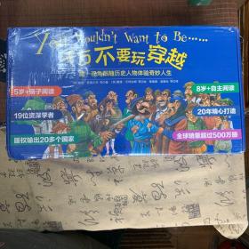 千万不要玩穿越 第一视角跟随历史人物体验奇妙人生（全80册）