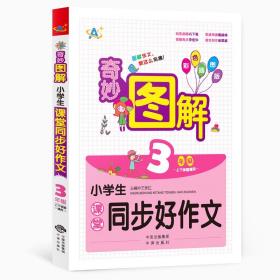 小学生课堂同步好作文（3年级）王永红，好悦读出品中译出版社（原中国对外翻译出版公司）