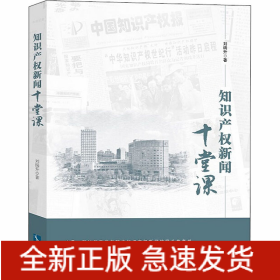 知识产权新闻十堂课