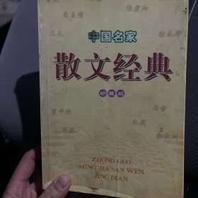 中国名家散文经典