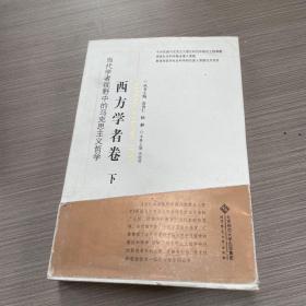 当代学者视野中的马克思主义哲学：西方学者卷（上下）