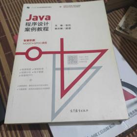 Java程序设计案例教程