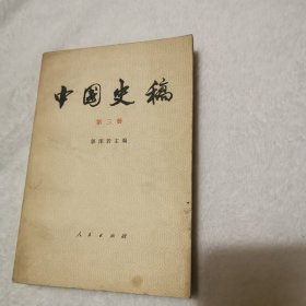 中国史稿 第三册 郭沫若