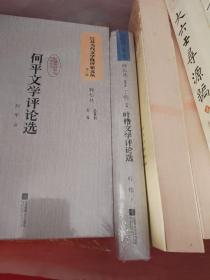 江苏当代文学批评家文丛第一辑：范伯群文学评论选/ 叶橹文学评论选 / 曾华鹏文学评论选/ 叶子铭文学评论选/ 许志英文学评论选/ 董健文文学评论选/ 陈瘦竹文学评论选/ 陈辽文学评论选/ 吴奔星文学评论选/ 黄毓横文学评论选  [全10本合售]