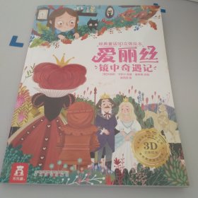爱丽丝镜中奇遇记/经典童话3D立体绘本