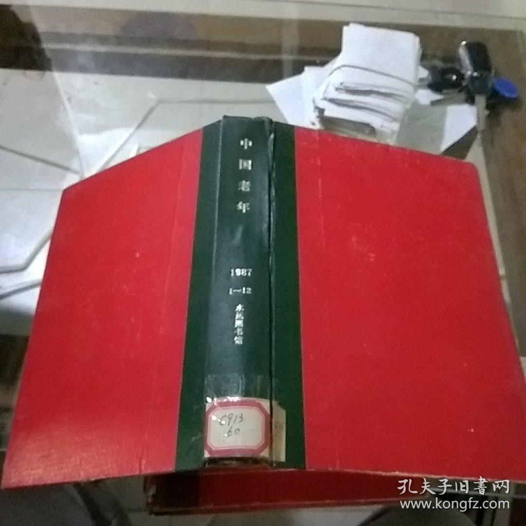 中国老年1987.1-12