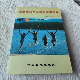 水处理药剂及材料实用手册