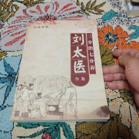 刘太医合集