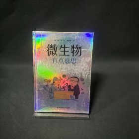 微生物有点意思
