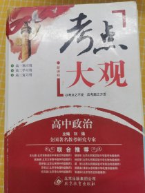 2017年 考点大观：高中政治（新课标）