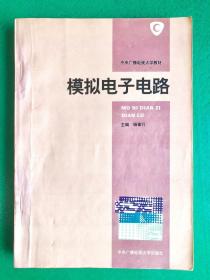 中央广播电视大学教材：模拟电子电路