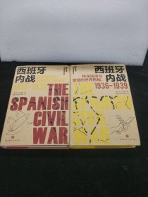 西班牙内战：秩序崩溃与激荡的世界格局：1936-1939