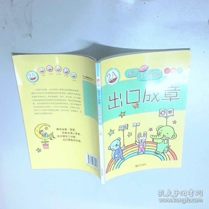 出口成章 2A级  成语小学堂 双色版  台湾企鹅语文研究所 青岛出版社