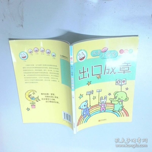 出口成章 2A级  成语小学堂 双色版  台湾企鹅语文研究所 青岛出版社