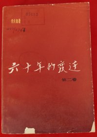 六十年的变迁