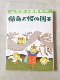 二年级小朋友的书（全4册合售带外套，彩色32开）一百个跟头、稀奇古怪的国王、夏天像个小姑娘、绿的雪，绘画：吴景、庄俊豪等，少年儿童出版社1991一版一印