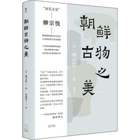 朝鲜古物之美 古董、玉器、收藏 ()柳宗悦 新华正版