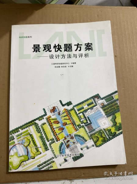 考研快题系列·景观快题方案：设计方法与评析