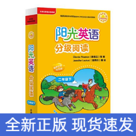 阳光英语分级阅读小学二年级下(可点读)(10本读物+1本指导)(扫码听音频)