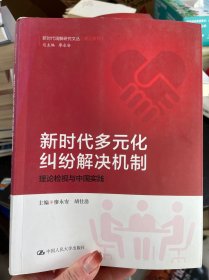 新时代多元化纠纷解决机制：理论检视与中国实践/新时代调解研究文丛（理论系列）