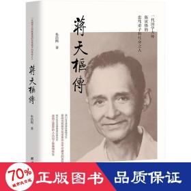 蒋天枢传(一代国学大师陈寅恪的忠笃弟子和托命之人)