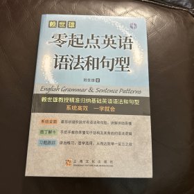 赖世雄零起点英语语法和句型（赖世雄零起点英语系列）