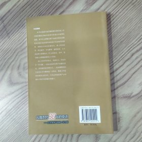 云南农村30年的变迁:以宣威海岱镇坡上村为例(85品大32开2008年1版1印187页16万字)59053