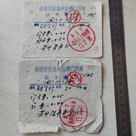 1961年南通市陆惠冲医师门诊所收费单 2张合售 上盖大红印章151