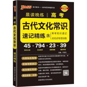 晨读晚练 2017高考古代文化常识速记精练（通用版）