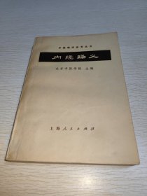 内经释义 中医临床参考丛书