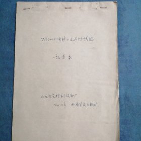 （1980年）山西电气控制设备厂：《WK—10电铲工业运行实验记录本》（底稿）