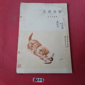 怎样画猫