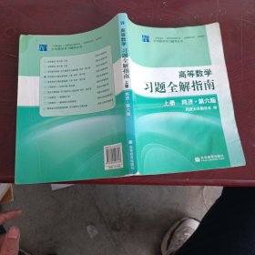 高等数学习题全解指南 上册：同济·第六版