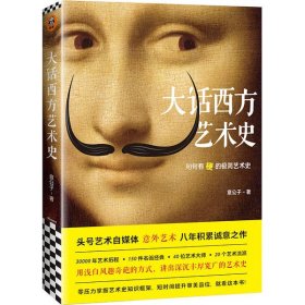 【正版】大话西方艺术史9787544391443