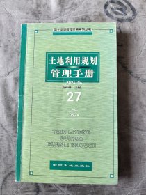 土地利用规划管理手册 二手正版如图实拍有勾画字迹