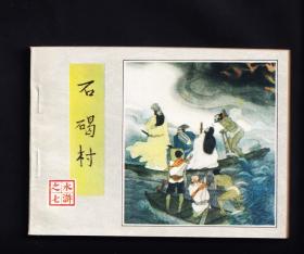 水浒传-石碣村（二印）.