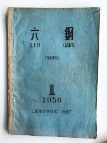 六钢 创刊号 1959 孔网孤本