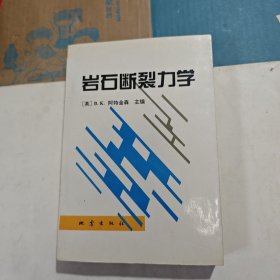 岩石断裂力学