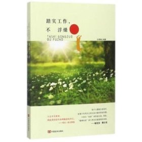 【假一罚四】踏实工作，不浮燥杜雅楠编著9787517124436