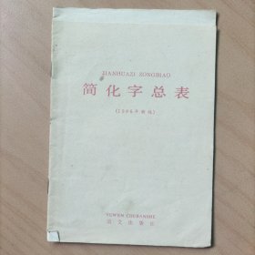 简化字总表